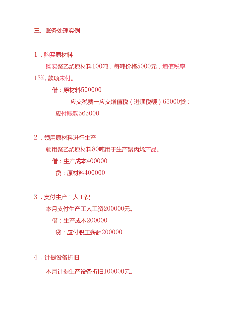 做账实操化工原料生产企业的账务处理实例.docx_第3页