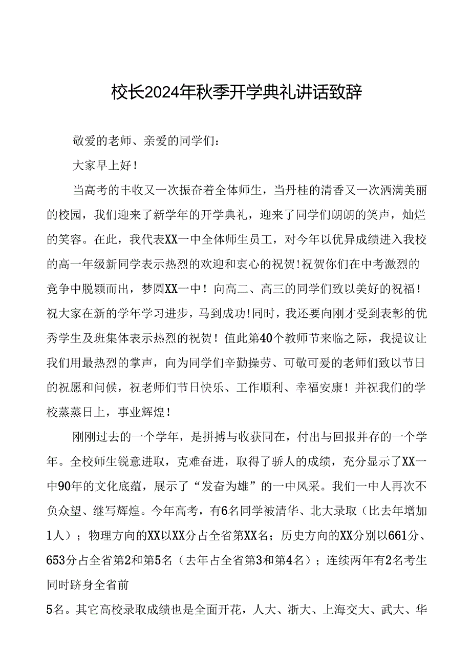 2024年季开学典礼上的讲话5篇.docx_第1页
