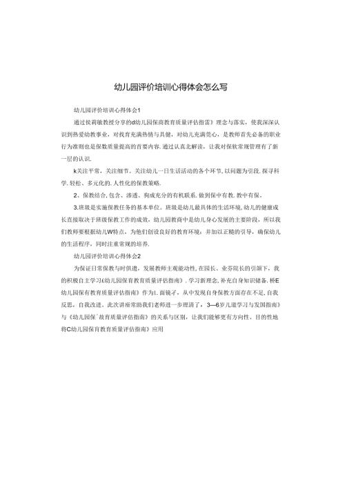 幼儿园评价培训心得体会怎么写.docx