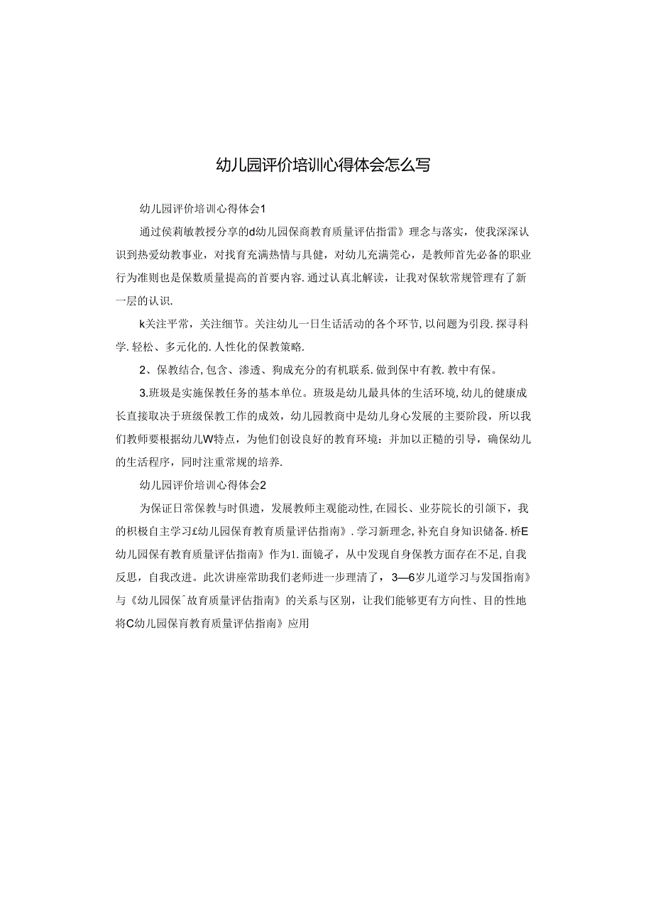 幼儿园评价培训心得体会怎么写.docx_第1页