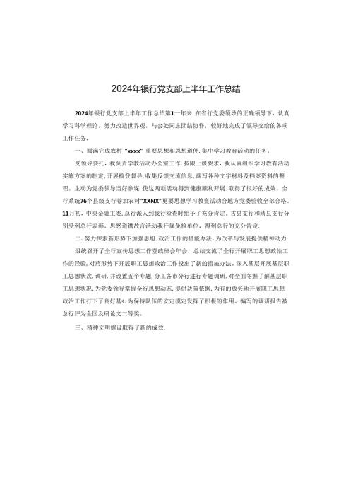 2024年银行党支部上半年工作总结.docx
