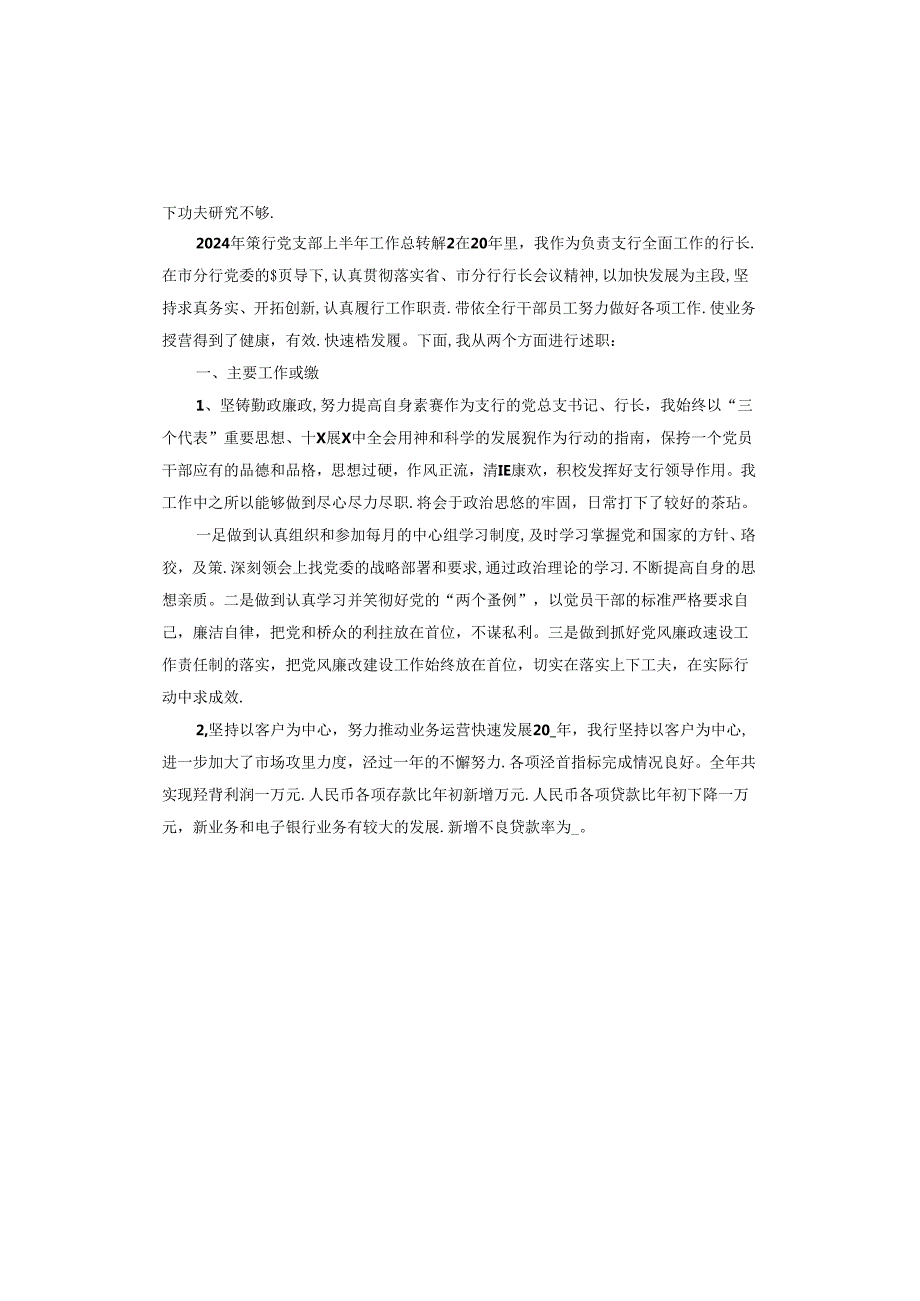 2024年银行党支部上半年工作总结.docx_第3页