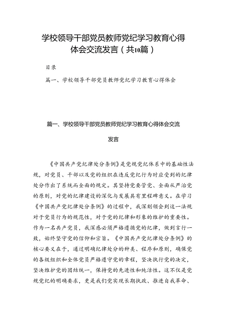 学校领导干部党员教师党纪学习教育心得体会交流发言10篇（精选版）.docx_第1页