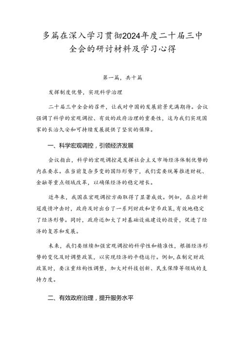 多篇在深入学习贯彻2024二十三中全会的研讨材料及学习心得.docx