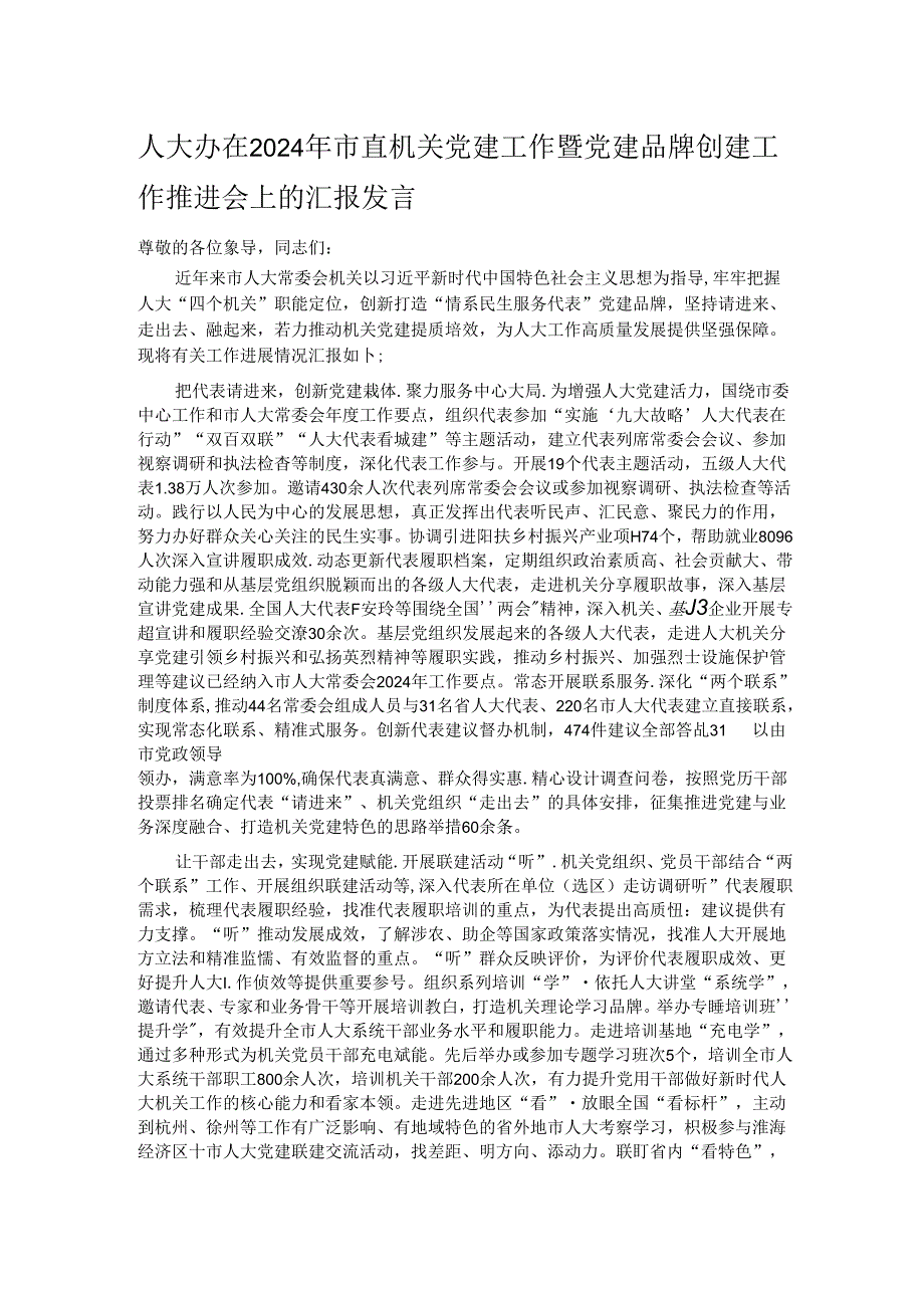 人大办在2024年市直机关党建工作暨党建品牌创建工作推进会上的汇报发言.docx_第1页