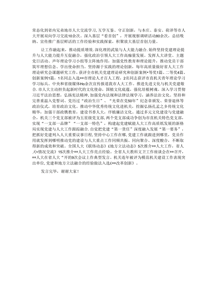 人大办在2024年市直机关党建工作暨党建品牌创建工作推进会上的汇报发言.docx_第2页