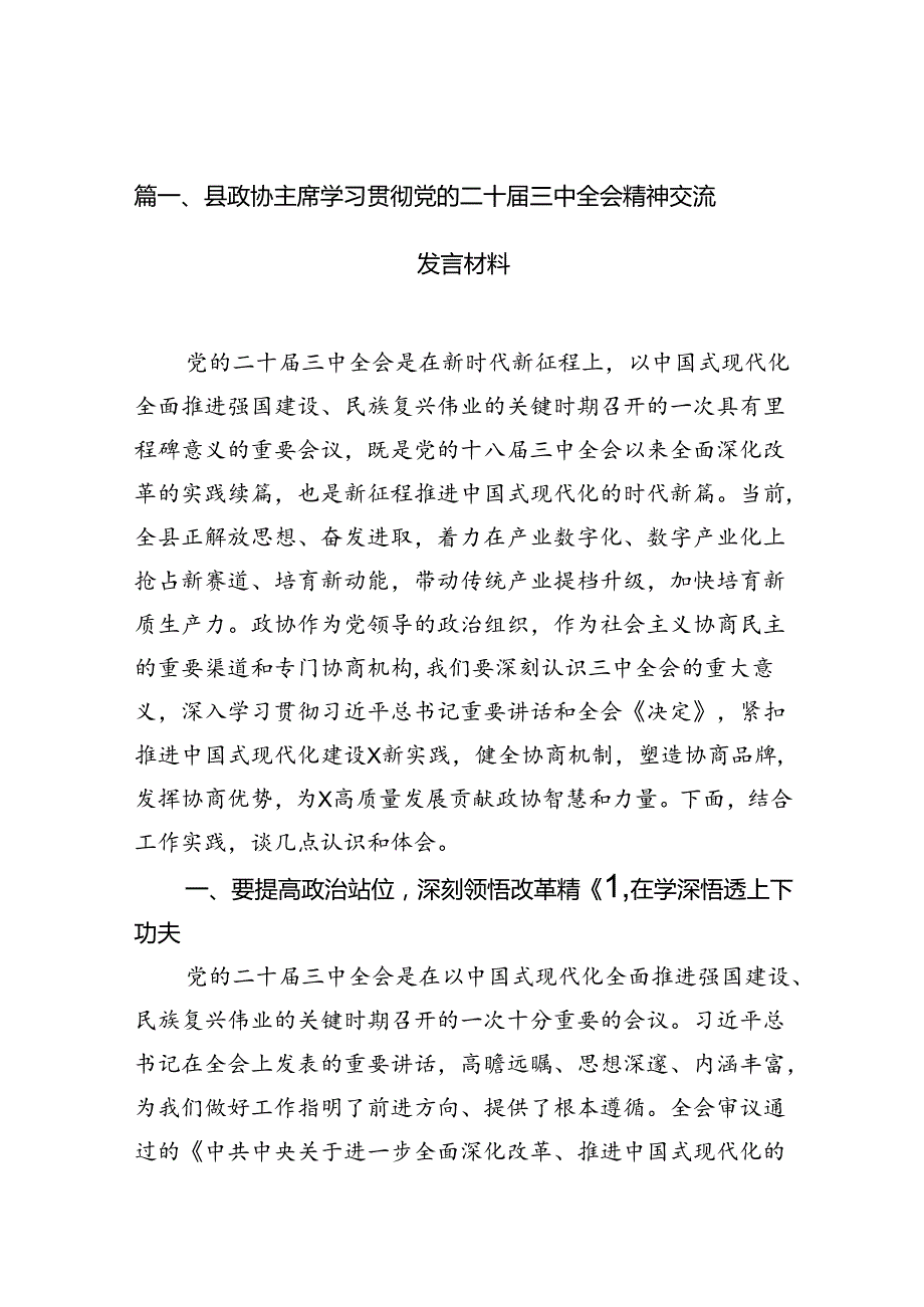 县政协主席学习贯彻党的二十三中全会精神交流发言材料（共7篇）.docx_第2页