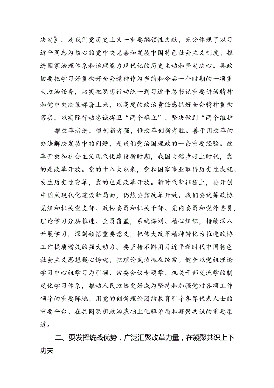 县政协主席学习贯彻党的二十三中全会精神交流发言材料（共7篇）.docx_第3页