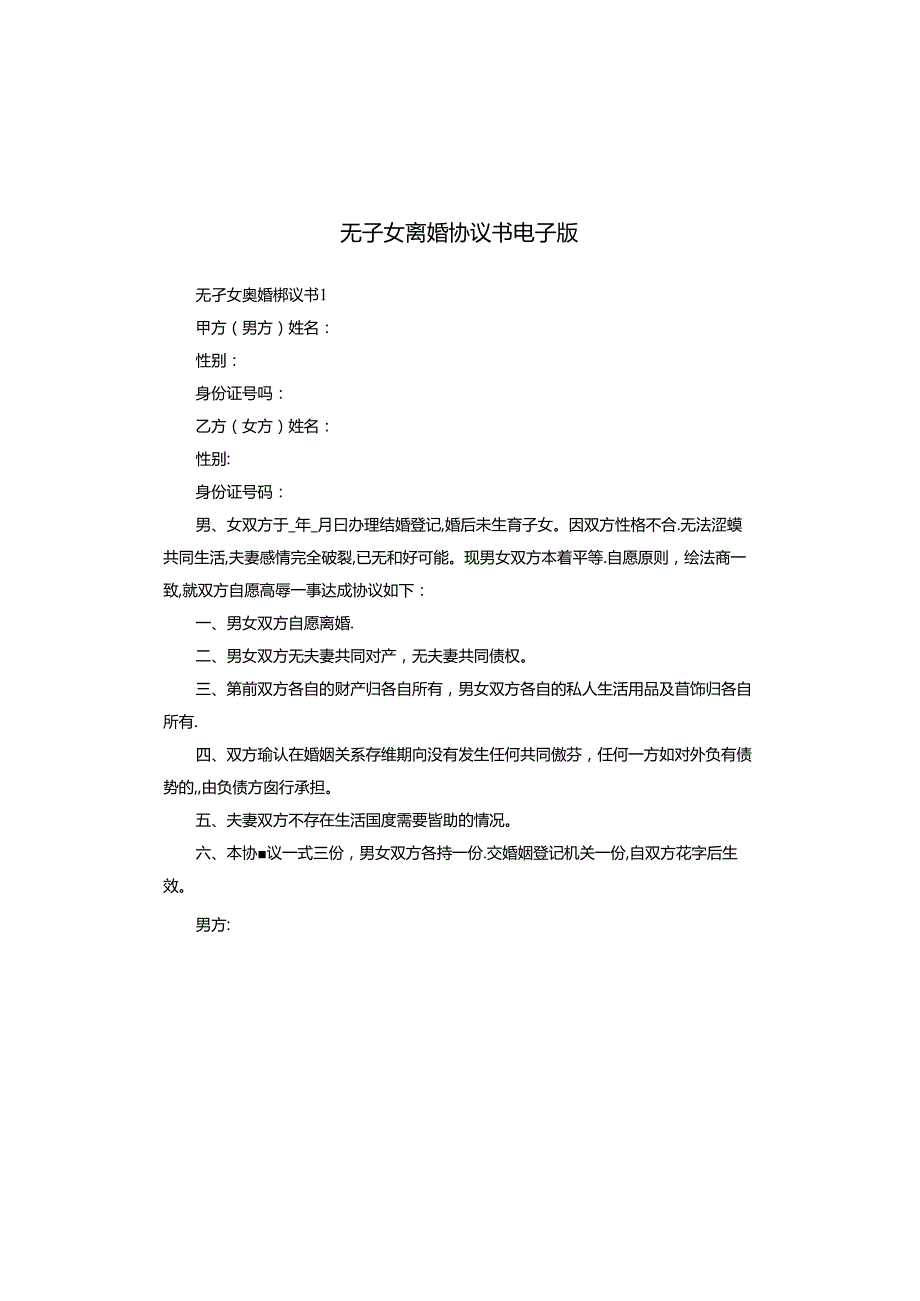 无子女离婚协议书电子版.docx_第1页