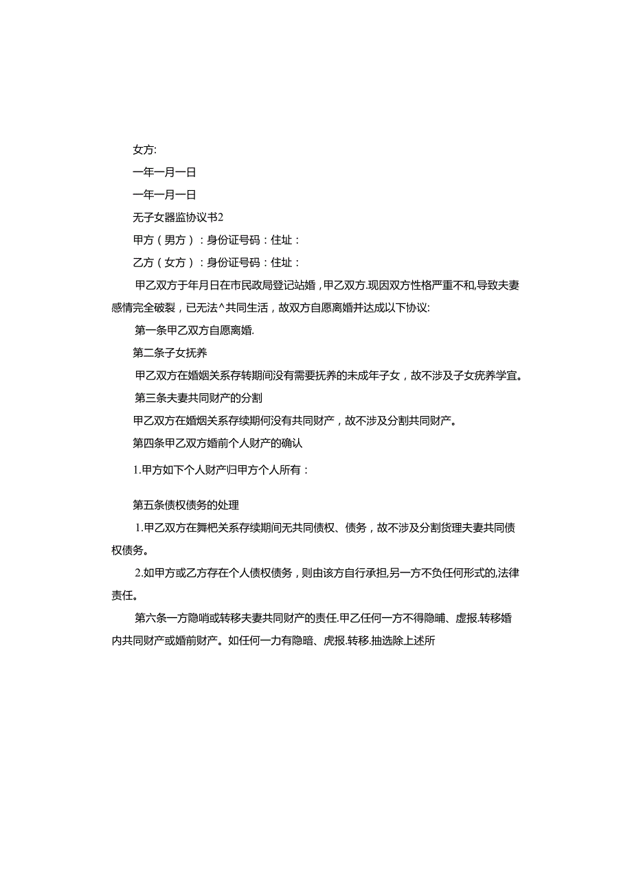 无子女离婚协议书电子版.docx_第2页