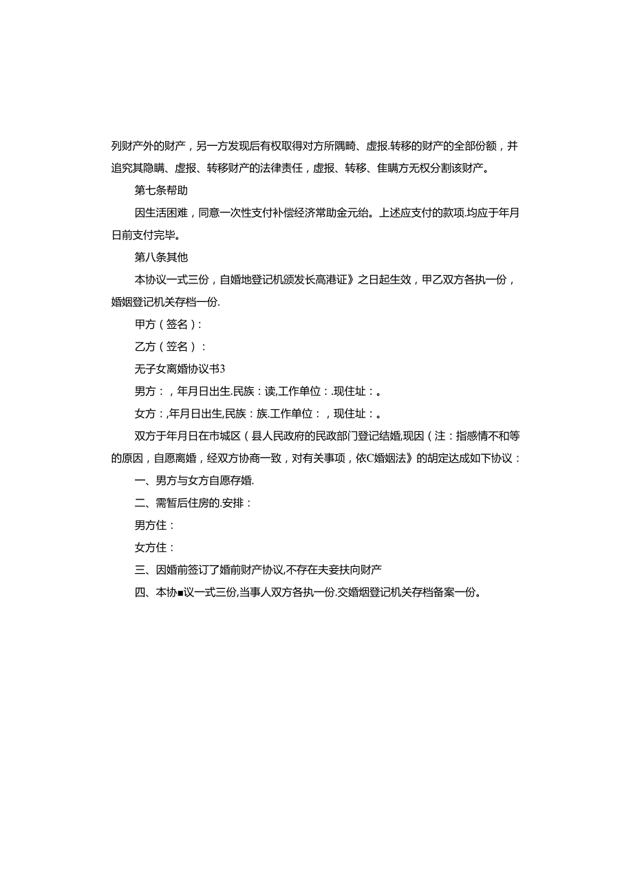 无子女离婚协议书电子版.docx_第3页