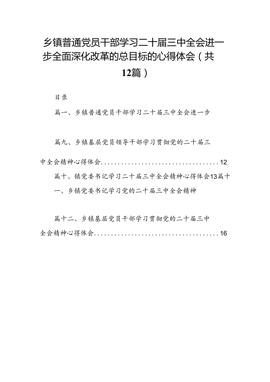 乡镇普通党员干部学习二十三中全会进一步全面深化改革的总目标的心得体会（共12篇）.docx_第1页