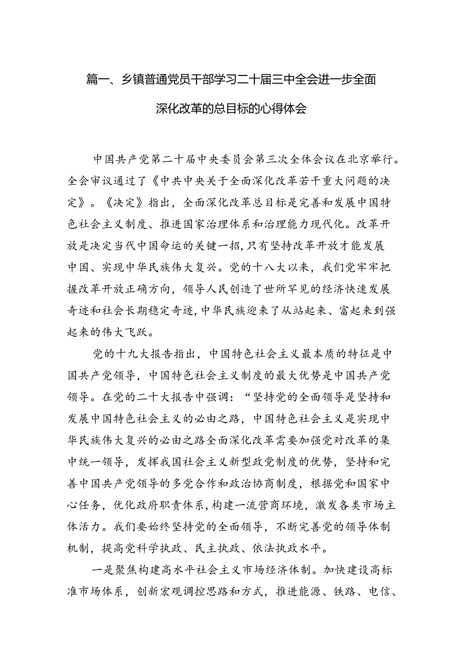 乡镇普通党员干部学习二十三中全会进一步全面深化改革的总目标的心得体会（共12篇）.docx_第2页