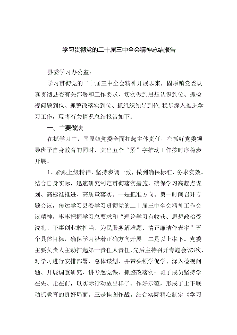 学习贯彻党的二十三中全会精神总结报告（共7篇）.docx_第1页