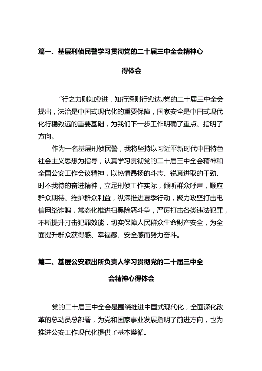 基层刑侦民警学习贯彻党的二十三中全会精神心得体会12篇（最新版）.docx_第2页