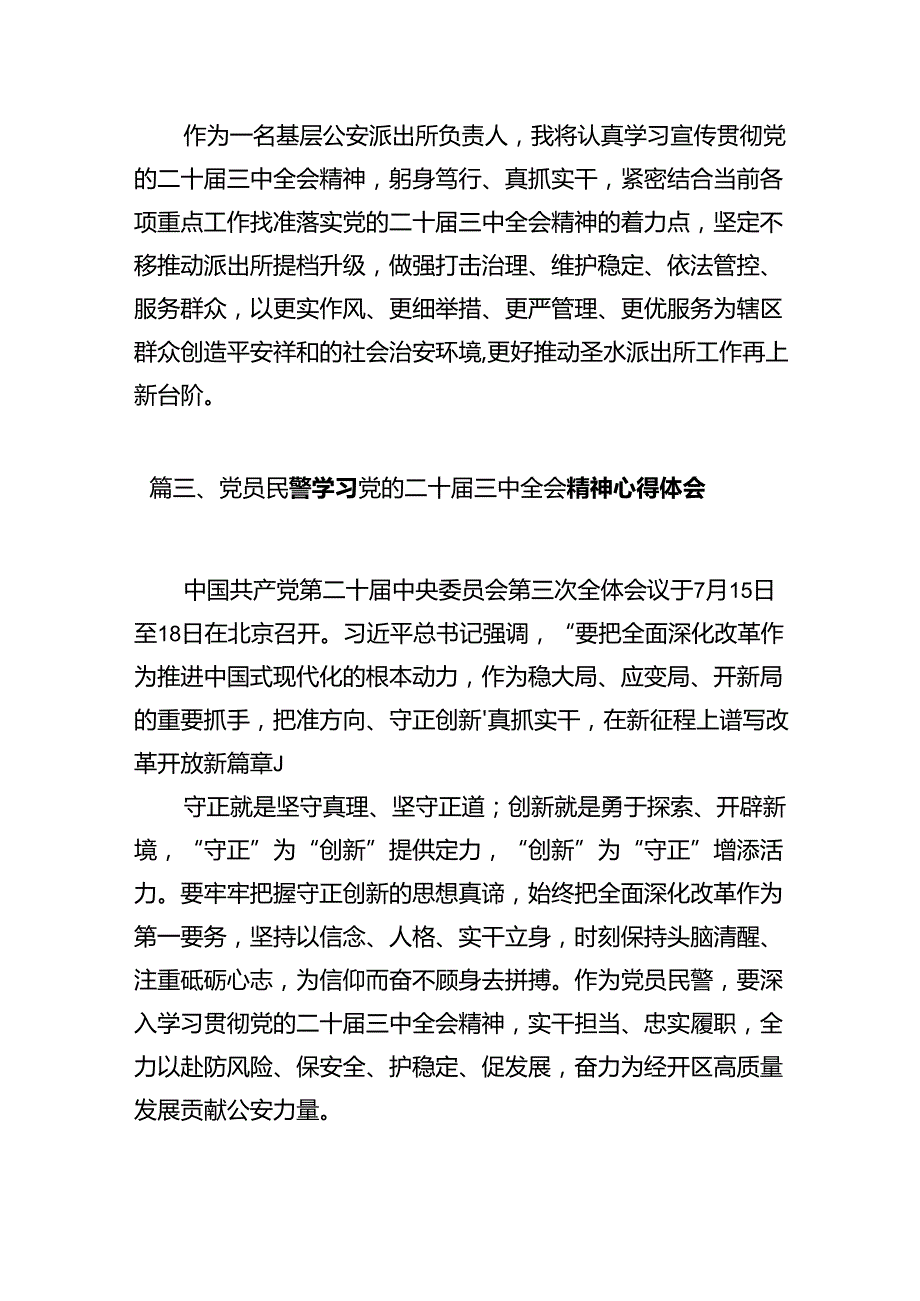 基层刑侦民警学习贯彻党的二十三中全会精神心得体会12篇（最新版）.docx_第3页