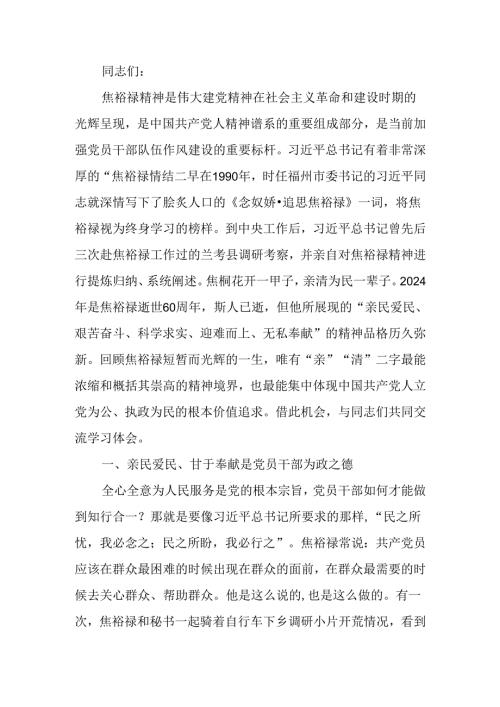 弘扬焦裕禄精神 做到为民务实清廉讲稿.docx