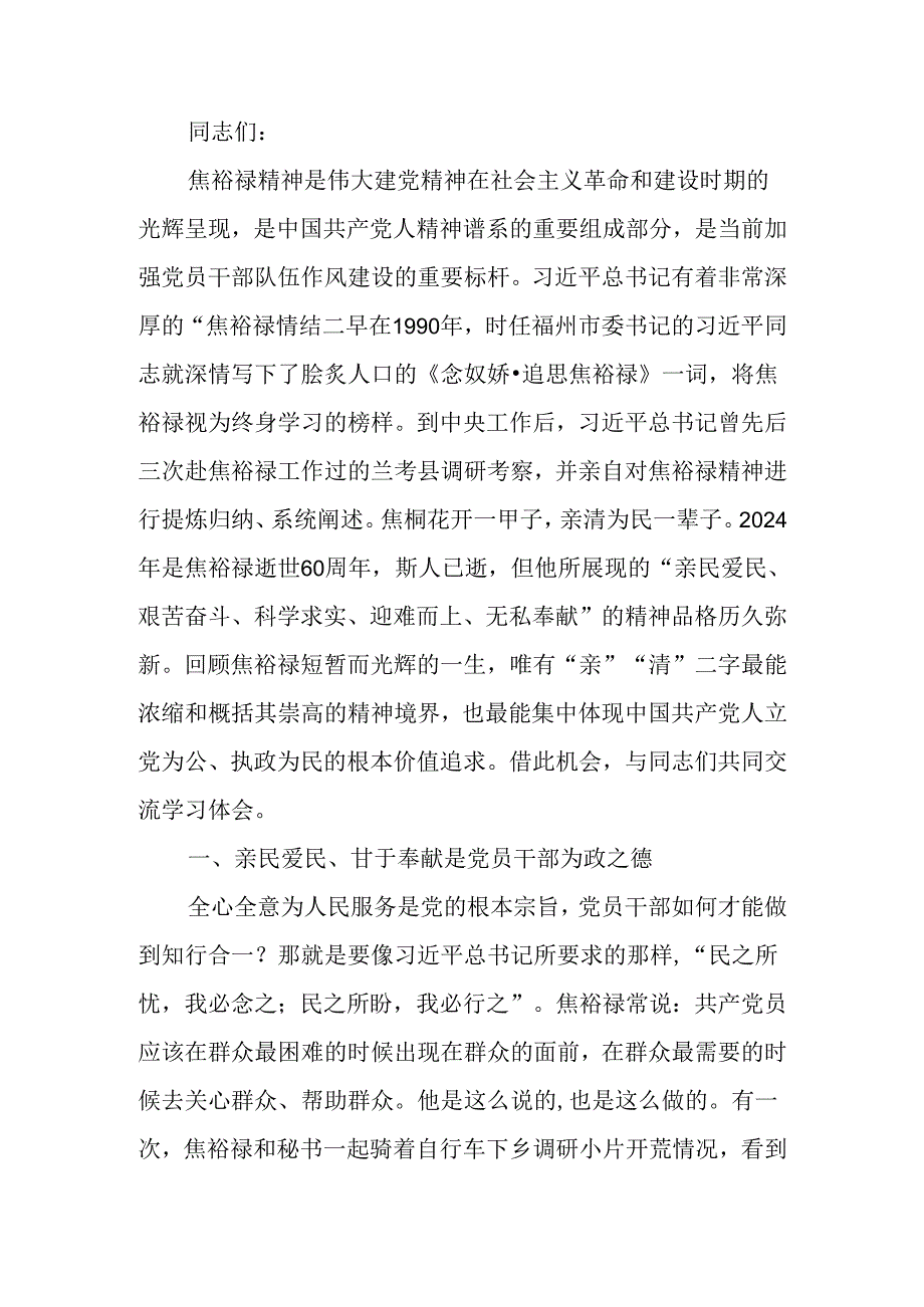 弘扬焦裕禄精神 做到为民务实清廉讲稿.docx_第1页