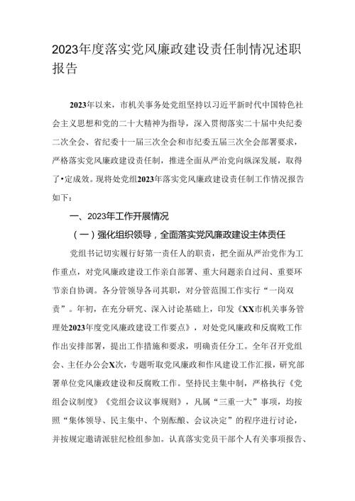 2023落实党风廉政建设责任制情况述职报告.docx