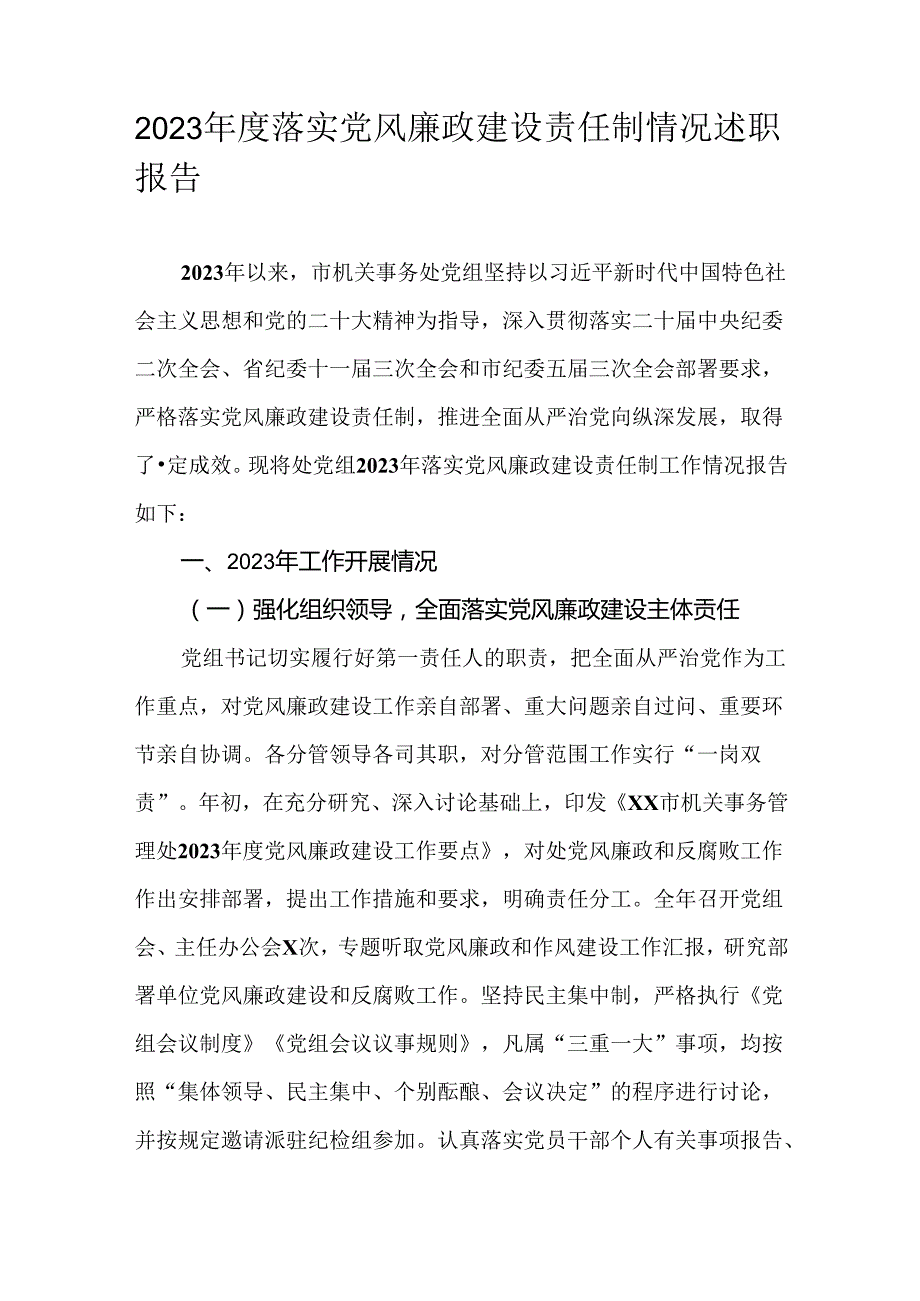 2023落实党风廉政建设责任制情况述职报告.docx_第1页
