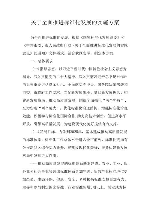关于全面推进标准化发展的实施方案.docx