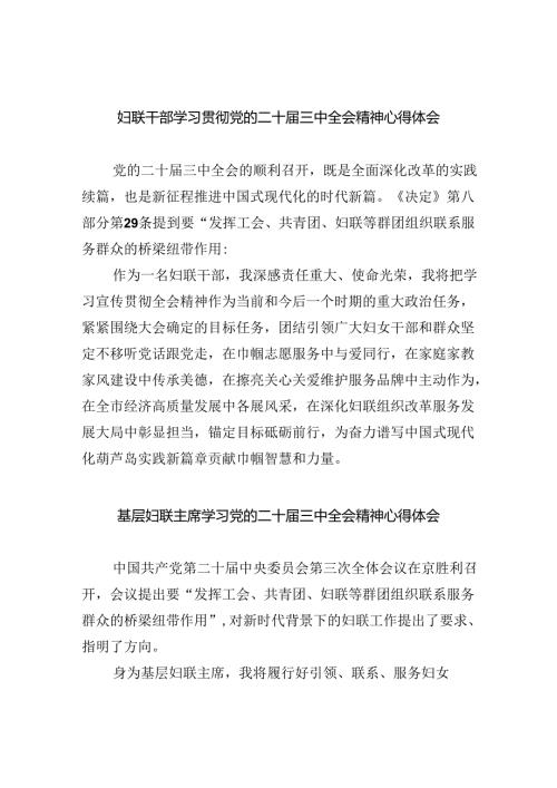 妇联干部学习贯彻党的二十三中全会精神心得体会（合计8份）.docx