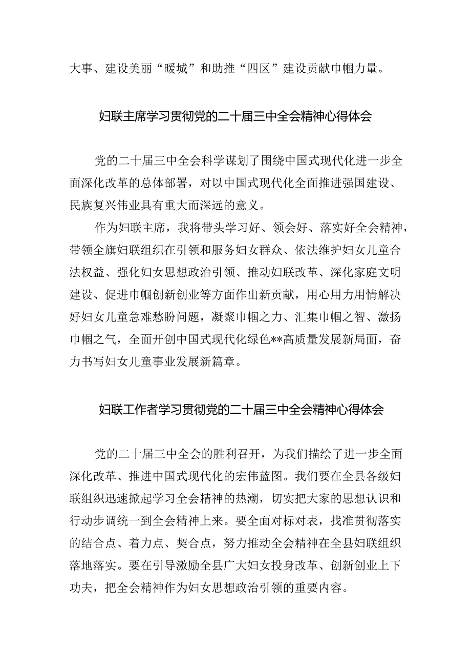 妇联干部学习贯彻党的二十三中全会精神心得体会（合计8份）.docx_第3页