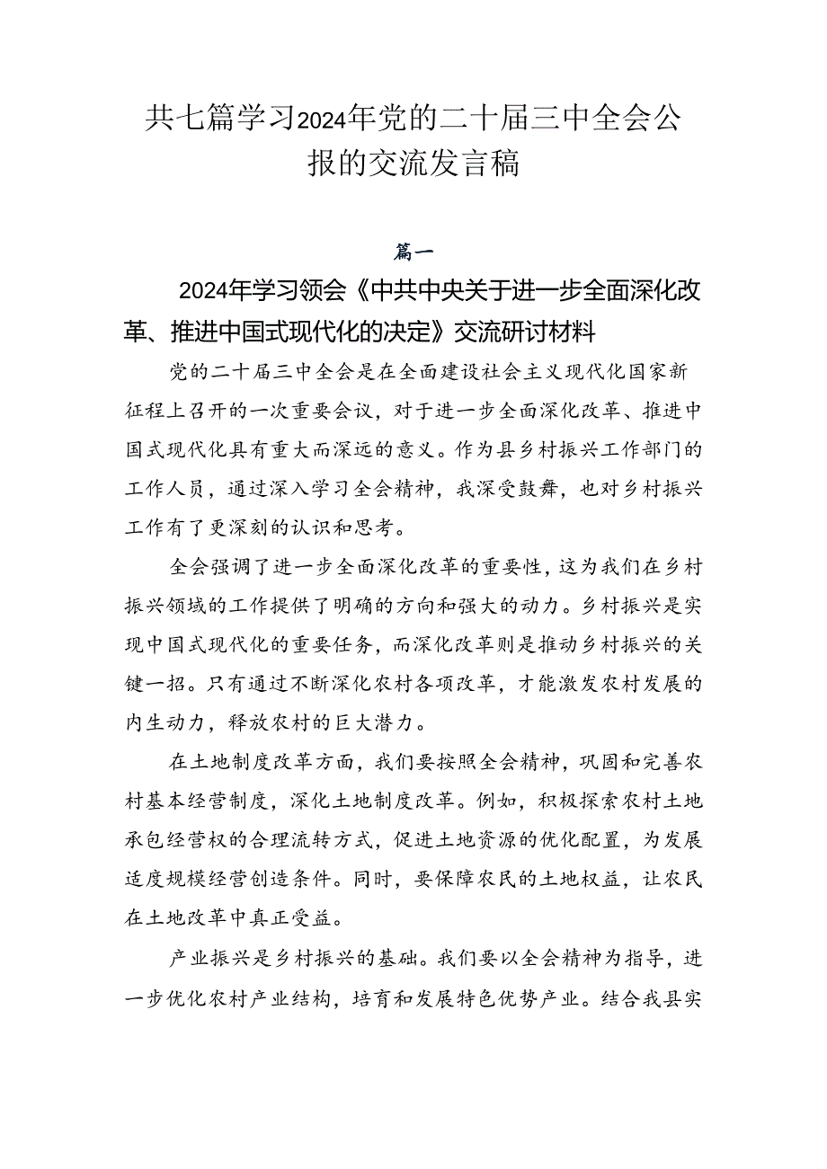 共七篇学习2024年党的二十三中全会公报的交流发言稿.docx_第1页