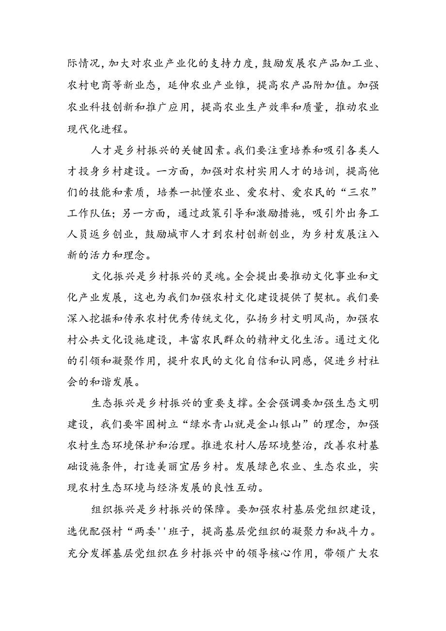 共七篇学习2024年党的二十三中全会公报的交流发言稿.docx_第2页