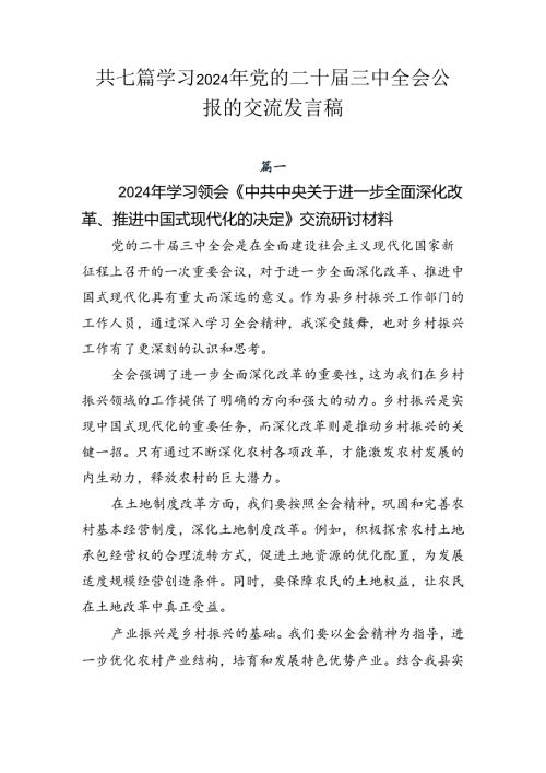 共七篇学习2024年党的二十三中全会公报的交流发言稿.docx