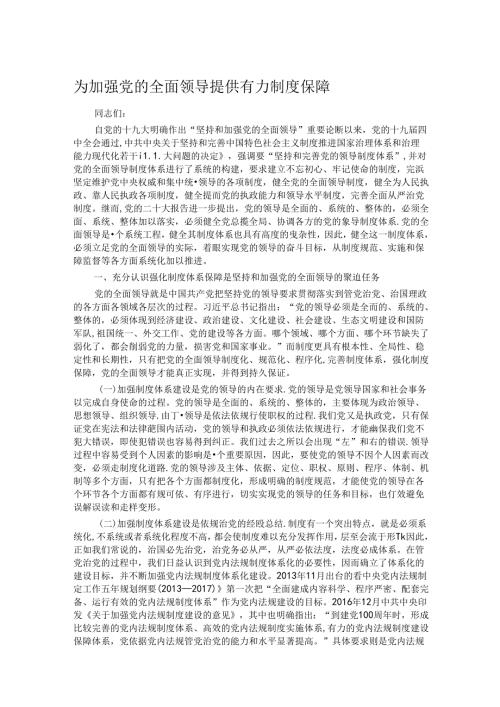 为加强党的全面领导提供有力制度保障.docx