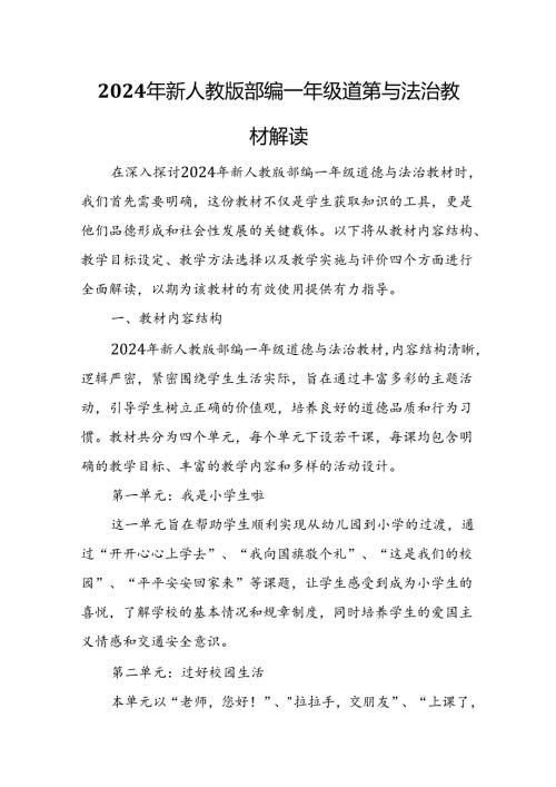 2024年新人教版部编一年级道德与法治教材解读3.docx