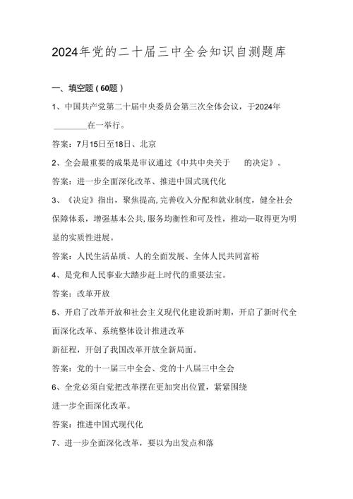2024年党的二十三中全会知识自测题库及答案.docx