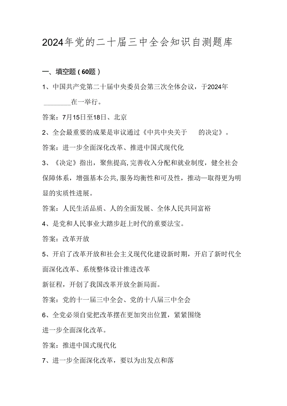 2024年党的二十三中全会知识自测题库及答案.docx_第1页