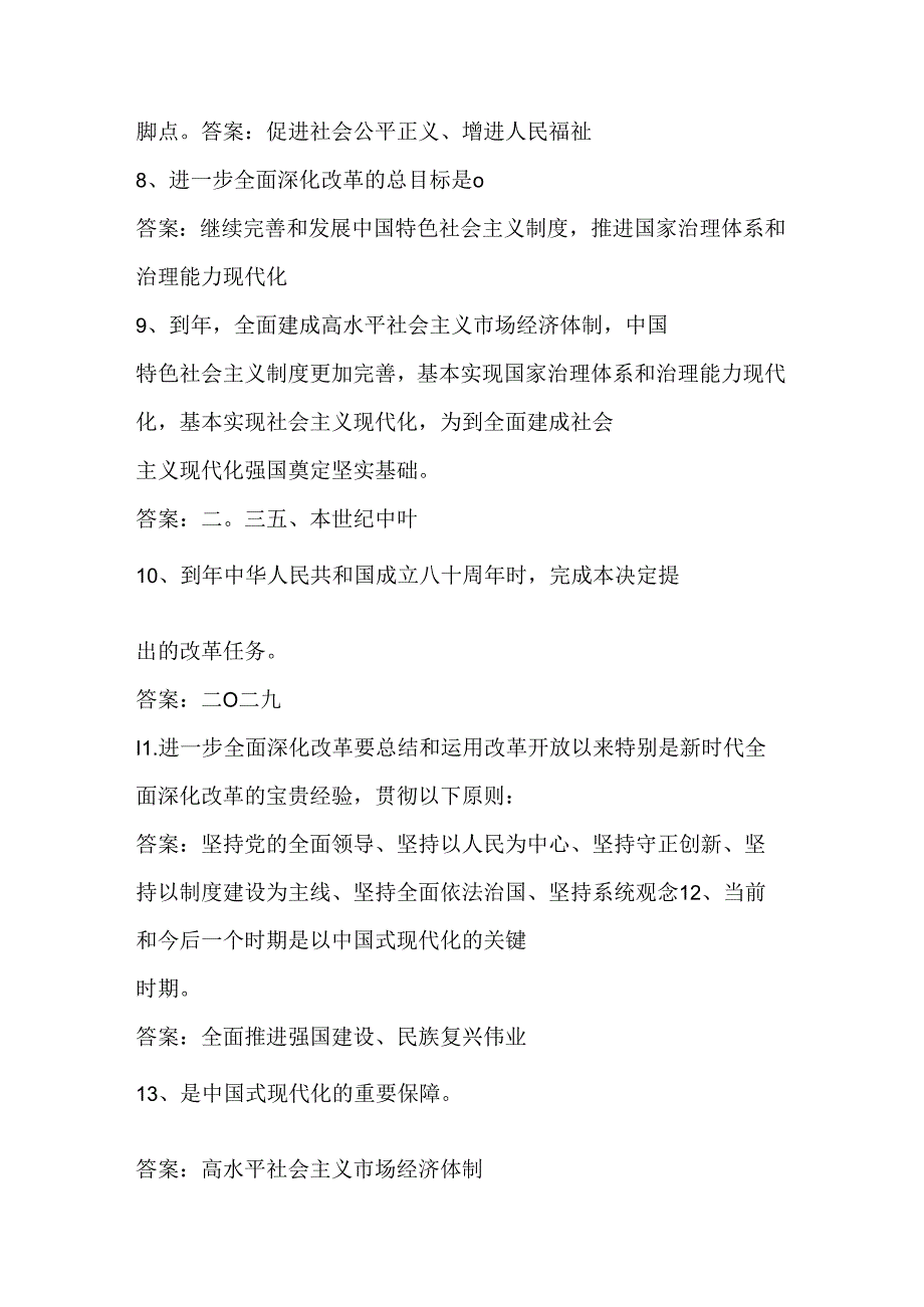 2024年党的二十三中全会知识自测题库及答案.docx_第2页