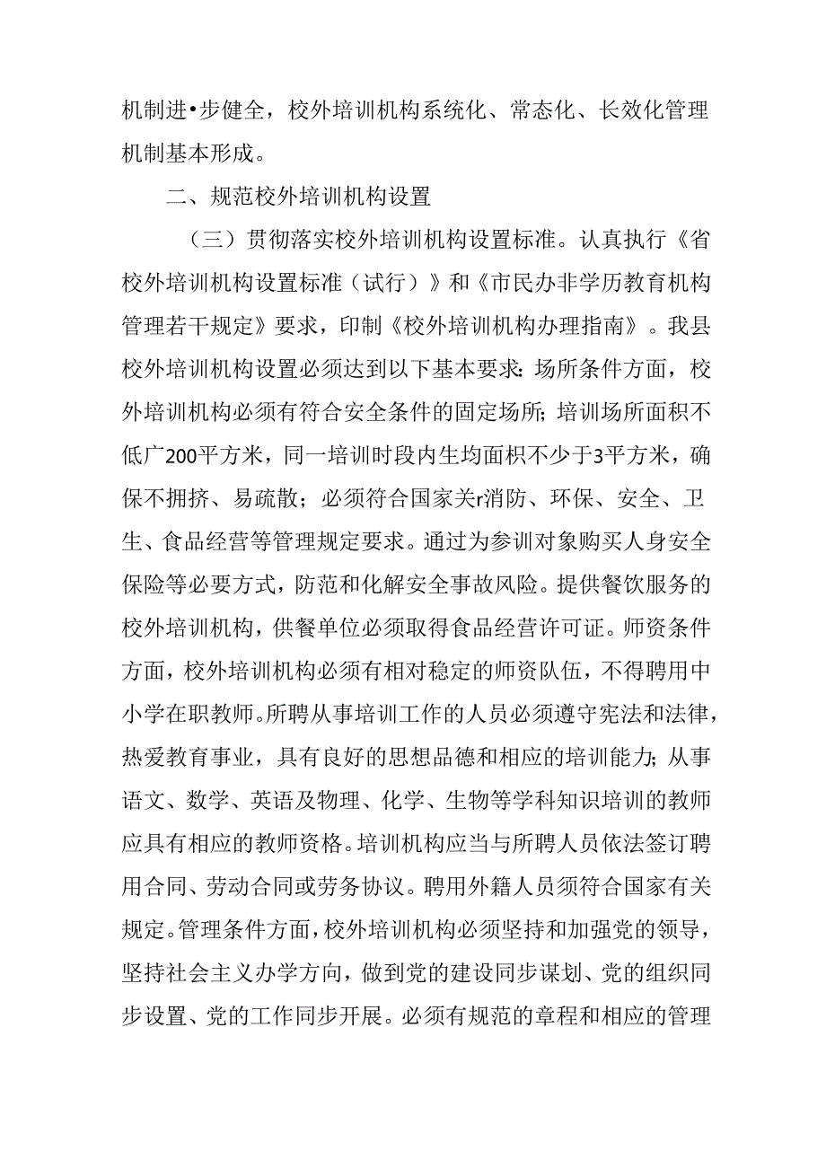 关于规范校外培训机构发展的意见.docx_第2页