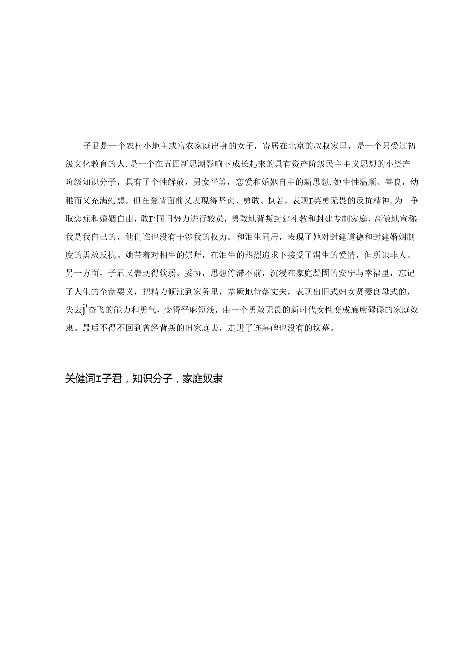 浅析《一抹夕阳》到《风萧瑟》中子君形象的艺术转变分析研究 音乐学专业.docx_第1页