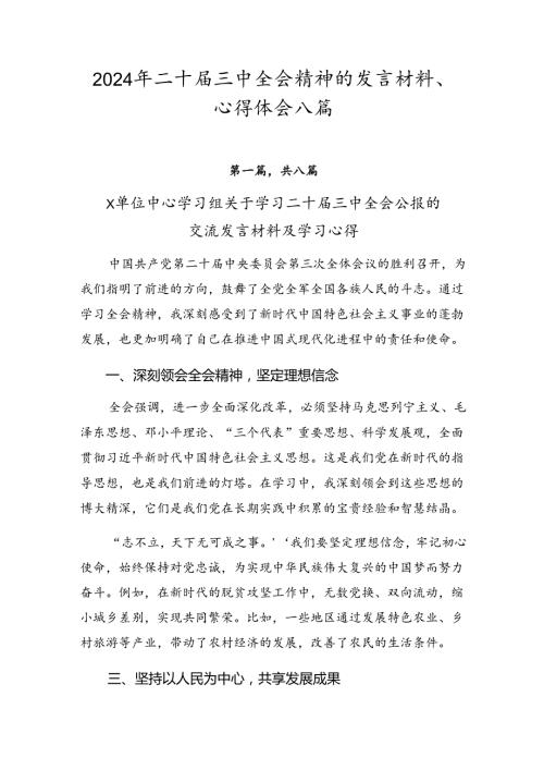 2024年二十三中全会精神的发言材料、心得体会八篇.docx