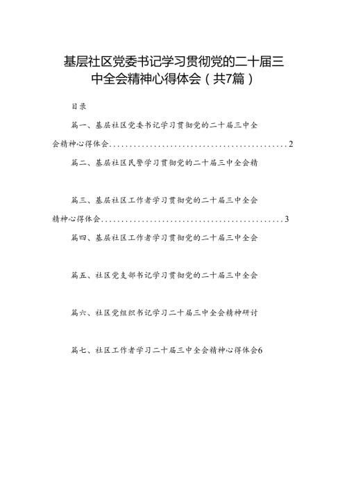 基层社区党委书记学习贯彻党的二十三中全会精神心得体会（共7篇）.docx
