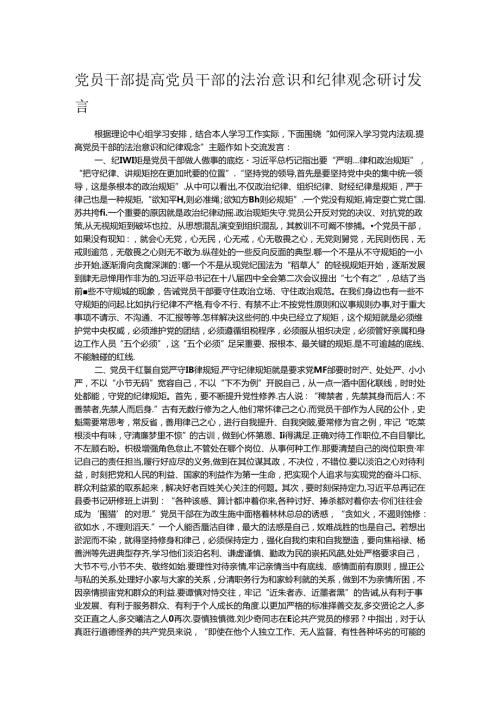 党员干部提高党员干部的法治意识和纪律观念研讨发言.docx