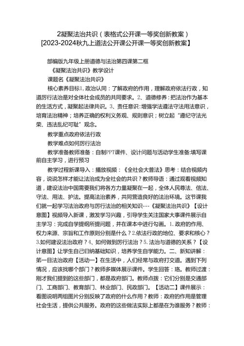 2凝聚法治共识（表格式公开课一等奖创新教案）【20232024九上道法公开课公开课一等奖创新教案】.docx