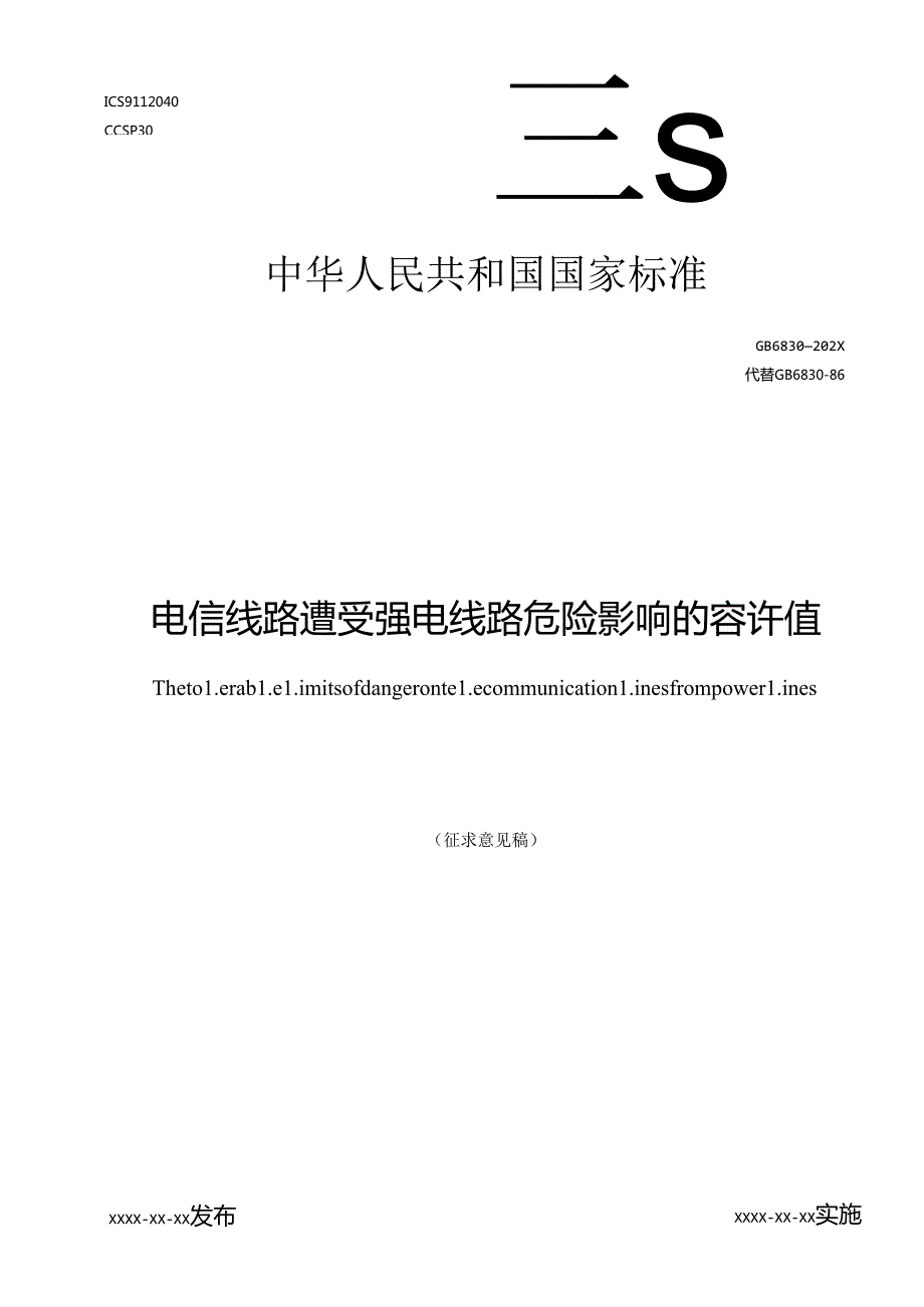电信线路遭受强电线路危险影响的容许值（征求意见稿）.docx_第1页