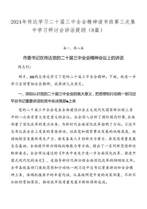 2024年传达学习二十三中全会精神读书班第三次集中学习研讨会讲话提纲（8篇）.docx