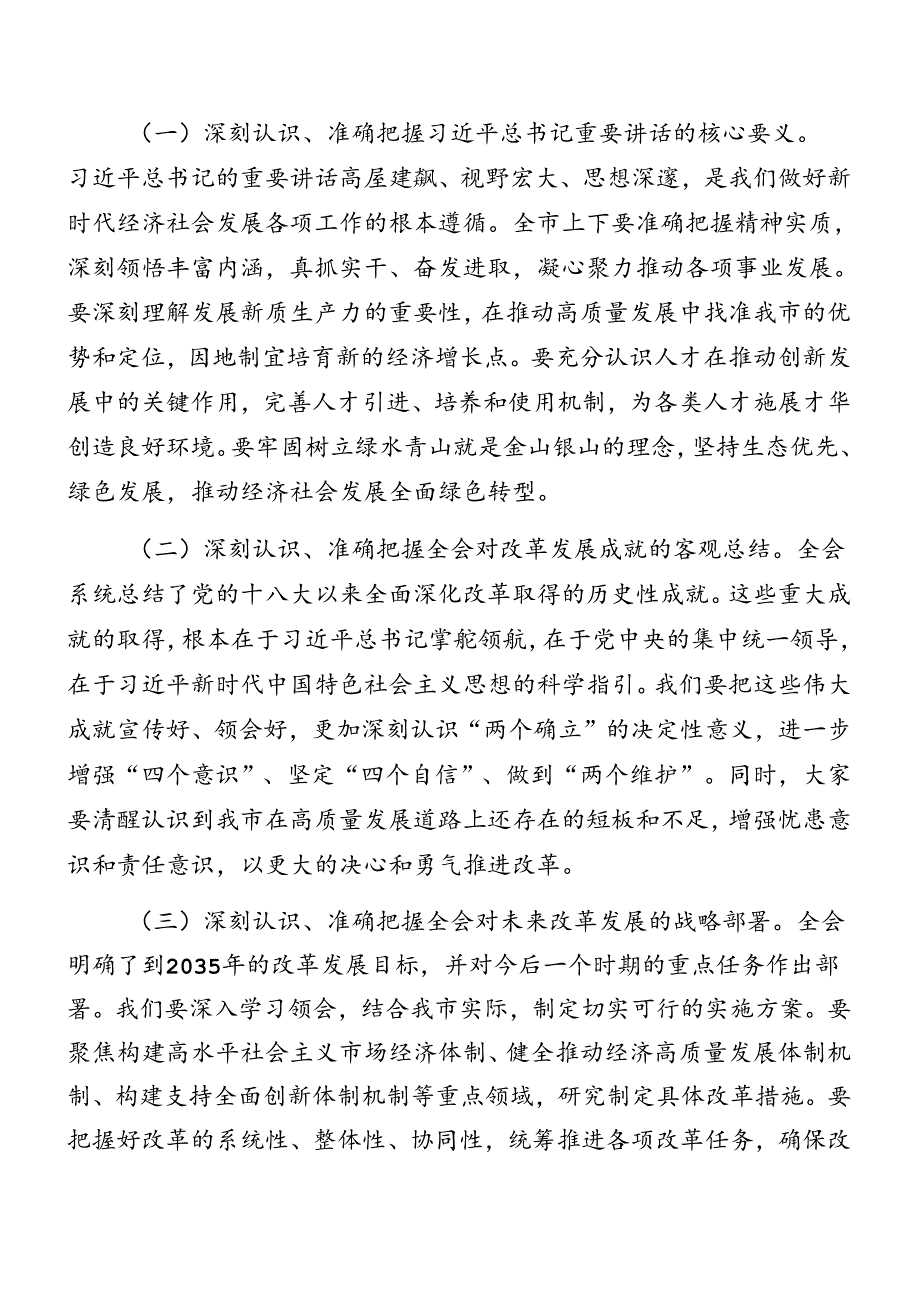 2024年传达学习二十三中全会精神读书班第三次集中学习研讨会讲话提纲（8篇）.docx_第2页