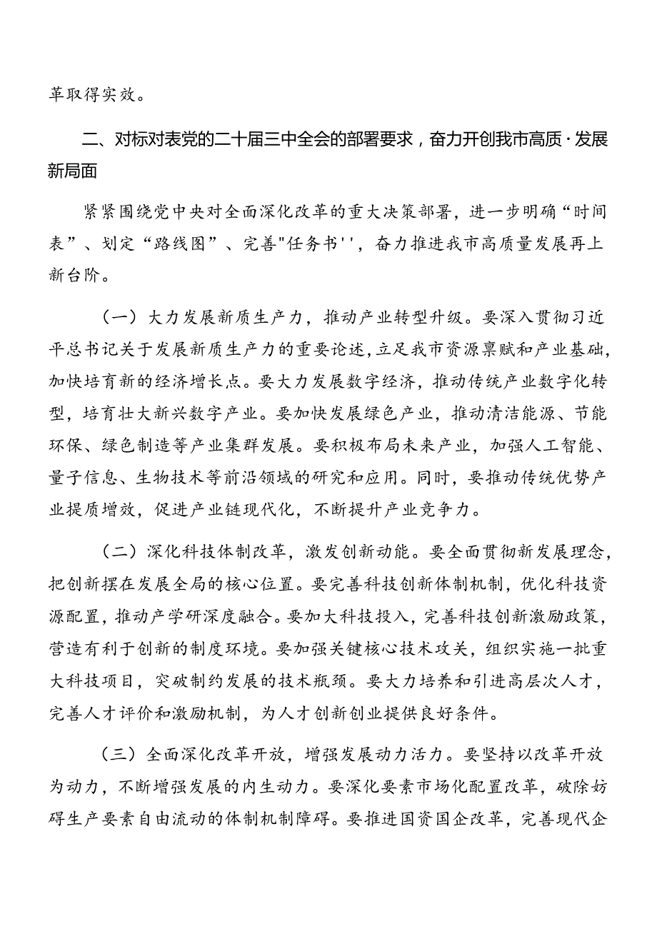 2024年传达学习二十三中全会精神读书班第三次集中学习研讨会讲话提纲（8篇）.docx_第3页
