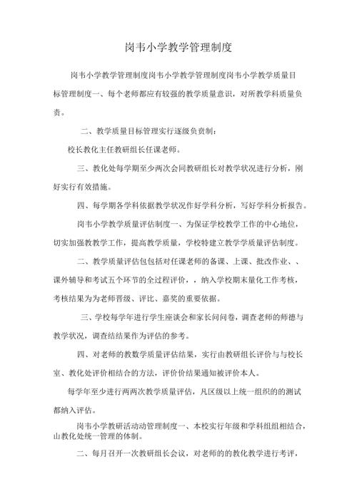 岗韦小学教学管理制度0.docx