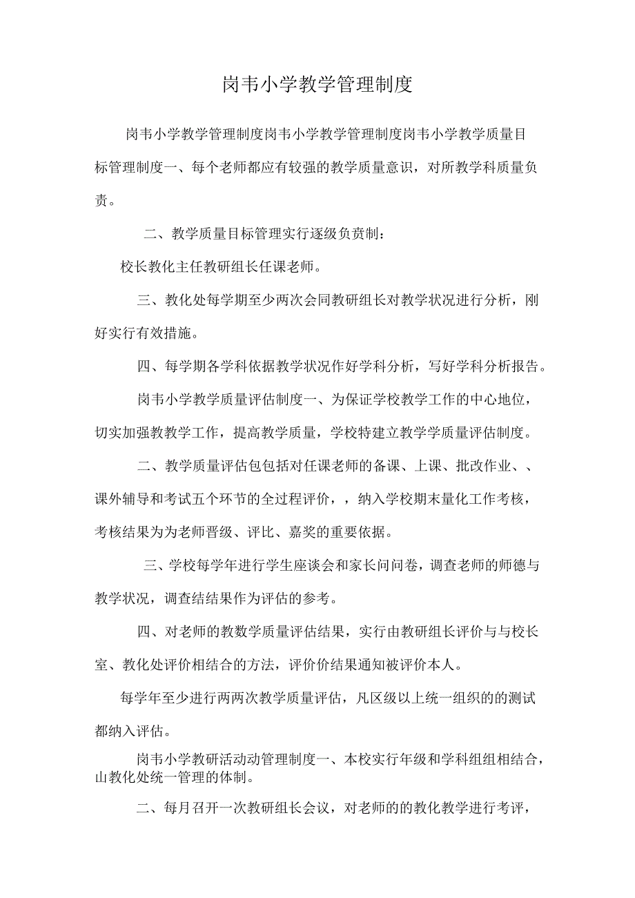 岗韦小学教学管理制度0.docx_第1页