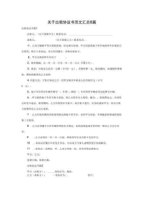 关于出租协议书范文汇总8篇.docx