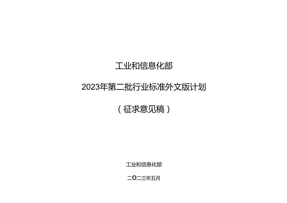 工业和信息化部 2023 年第二批行业标准外文版计划.docx_第1页