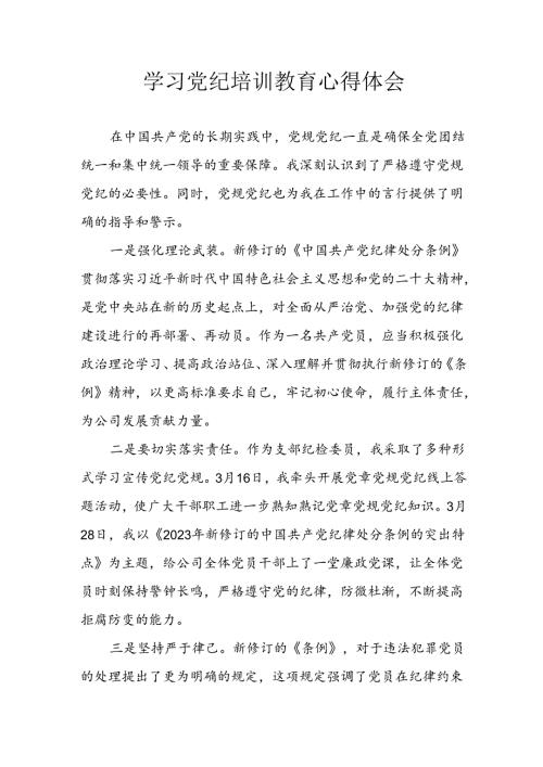 开展2024年《党纪学习教育》心得体会 合计7份.docx